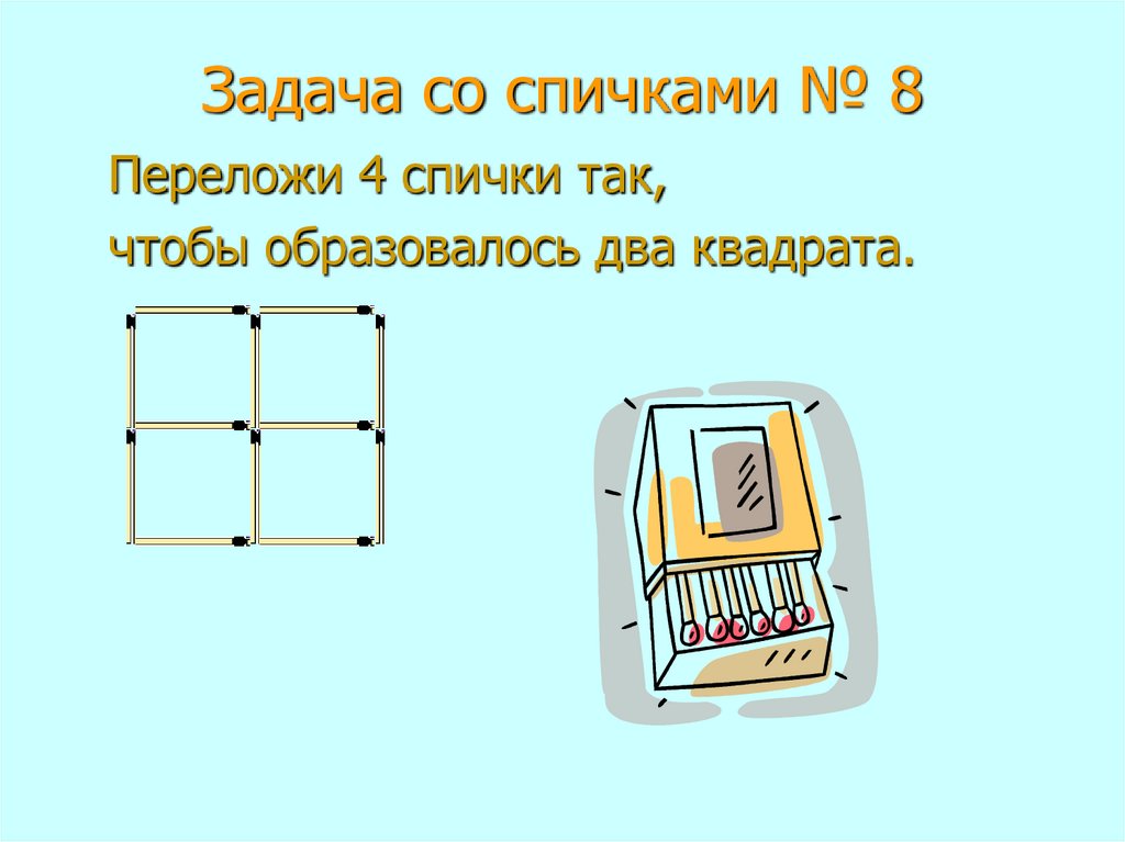 Задачи со спичками презентация 6 класс