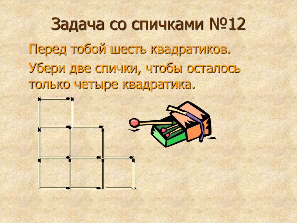 Задания со спичками 1 класс с ответами презентация