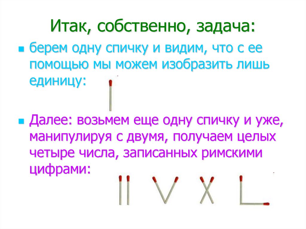 Задачи брав. Задания со спичками римские цифры. Задачи со спичками. Задачи со спичками весы. Задача про стрелочника.