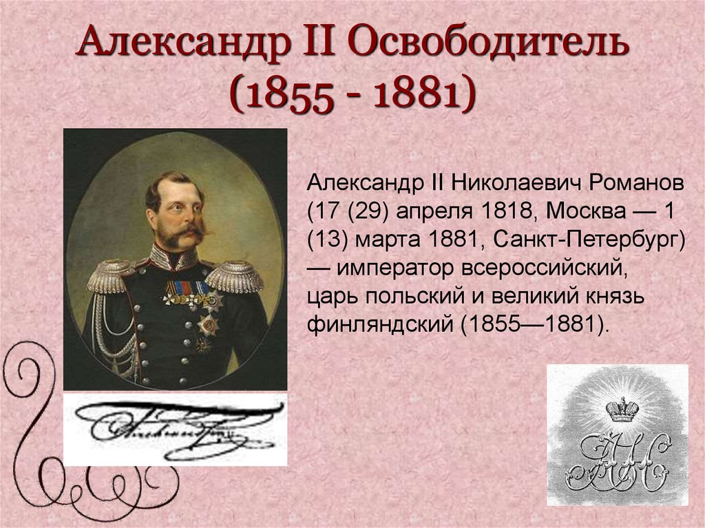 Александр II Освободитель (1855 - 1881)