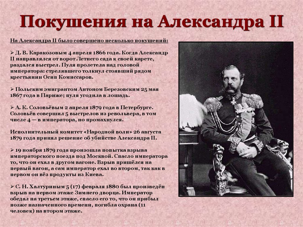 Покушения на Александра II