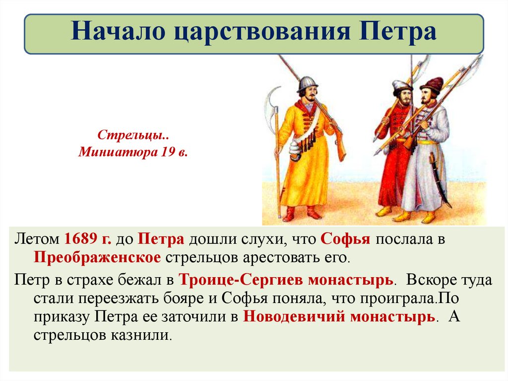 Начало пр. Начало правления Петра 1. Начало царствования Петра 1. Начало странствования Петра 1. Начало правления Петра 1 8 класс.