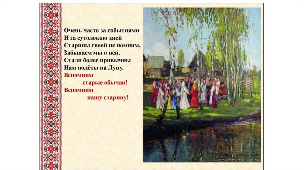 Традиции и обычаи Древней Руси - online presentation