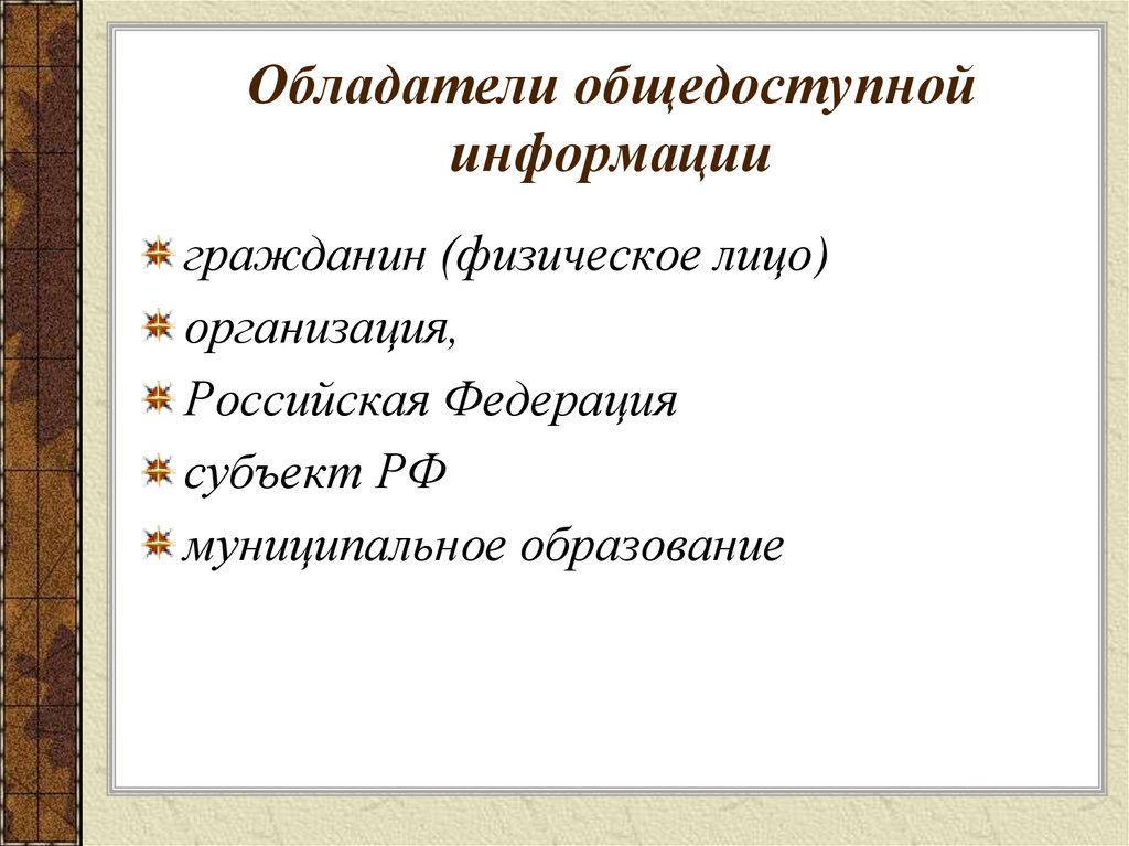 Понятие общедоступной информации. Понятие общедоступной информации