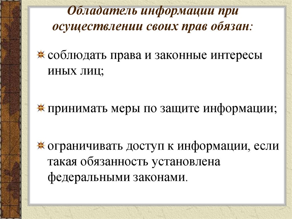 Обладатель информации. Схема обладатель информации.