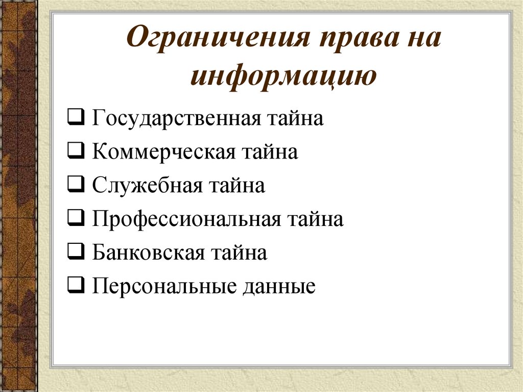 Персональные данные коммерческая тайна. Ограничения права на информацию. Гриф коммерческая тайна. Общедоступная информация презентация. Презентация на тему профессиональная тайна.