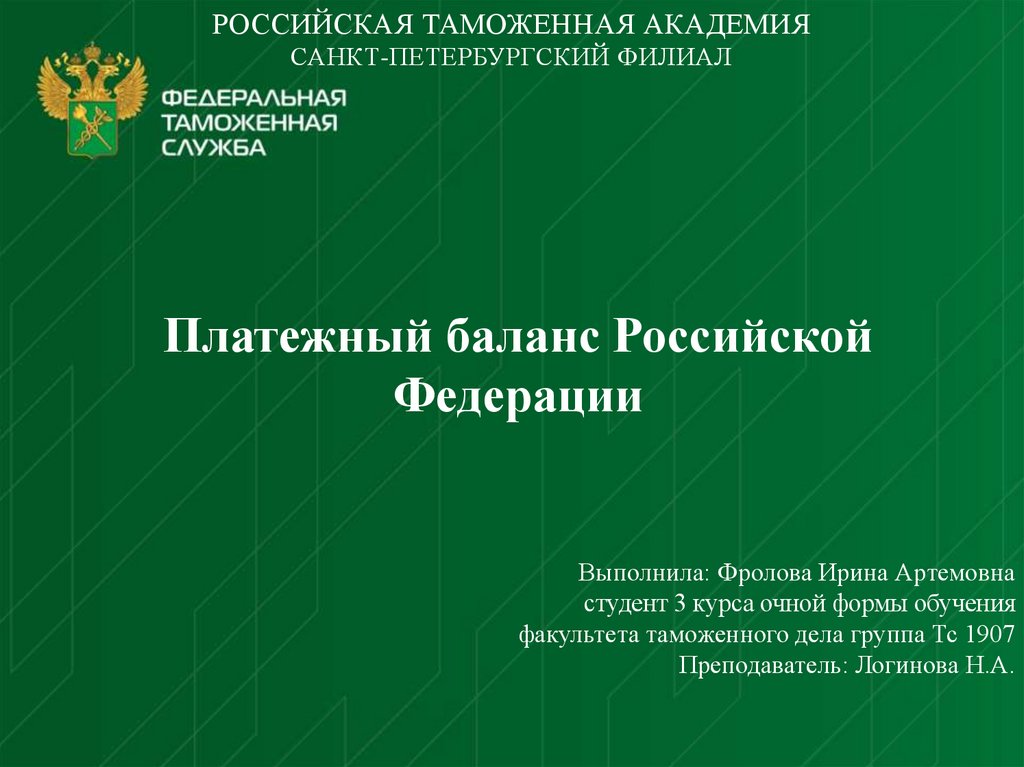 Платежный баланс россии презентация