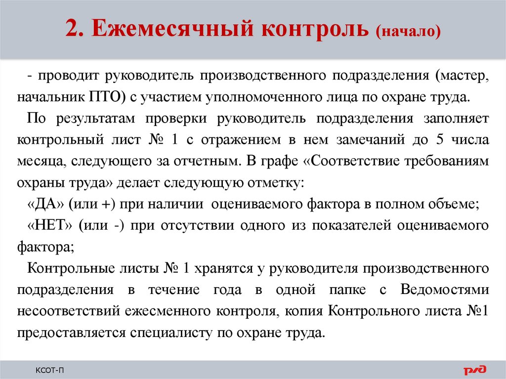 Контрольный лист ксот п. КСОТ-П по охране труда РЖД для Вагонников.