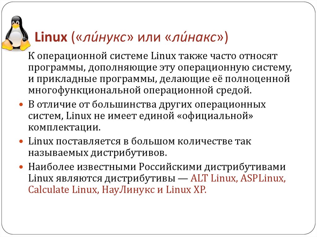 Linux («ли́нукс» или «ли́накс»)