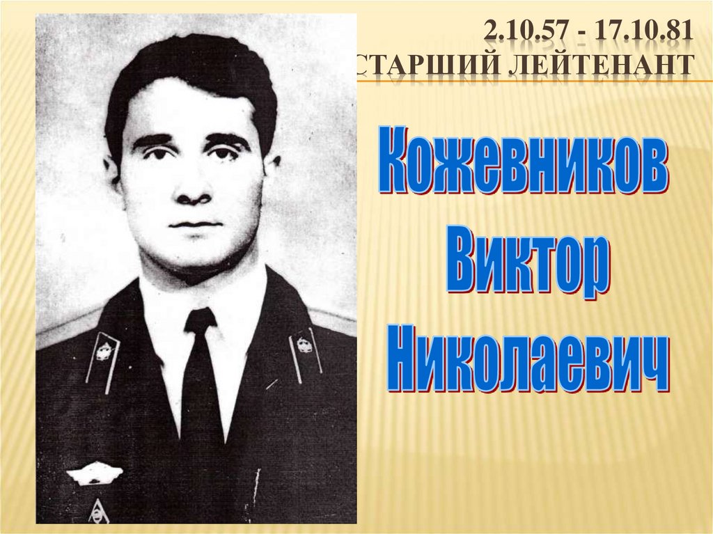 2.10.57 - 17.10.81 старший лейтенант