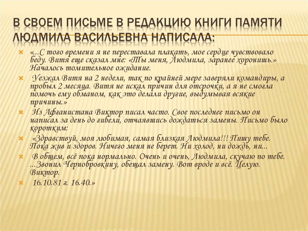 В своем письме в редакцию Книги Памяти Людмила Васильевна написала: