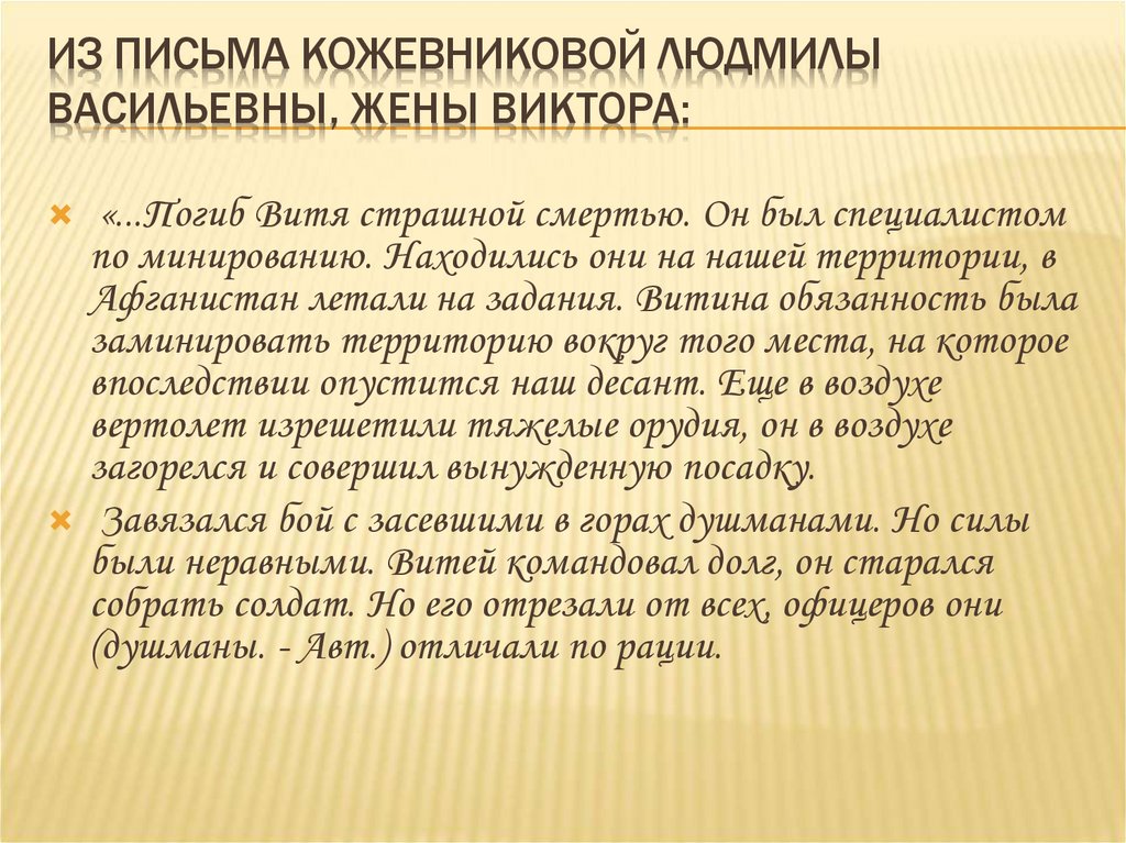 Из письма Кожевниковой Людмилы Васильевны, жены Виктора: