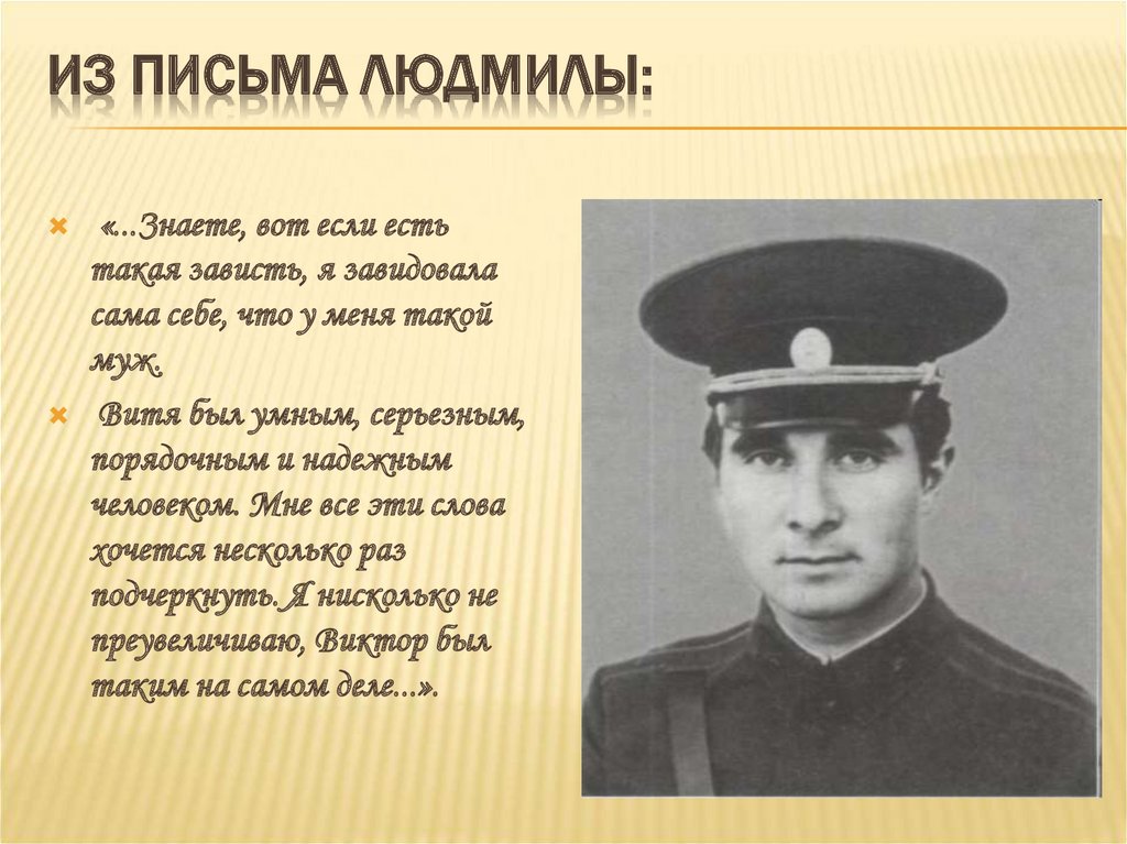 Из письма Людмилы: