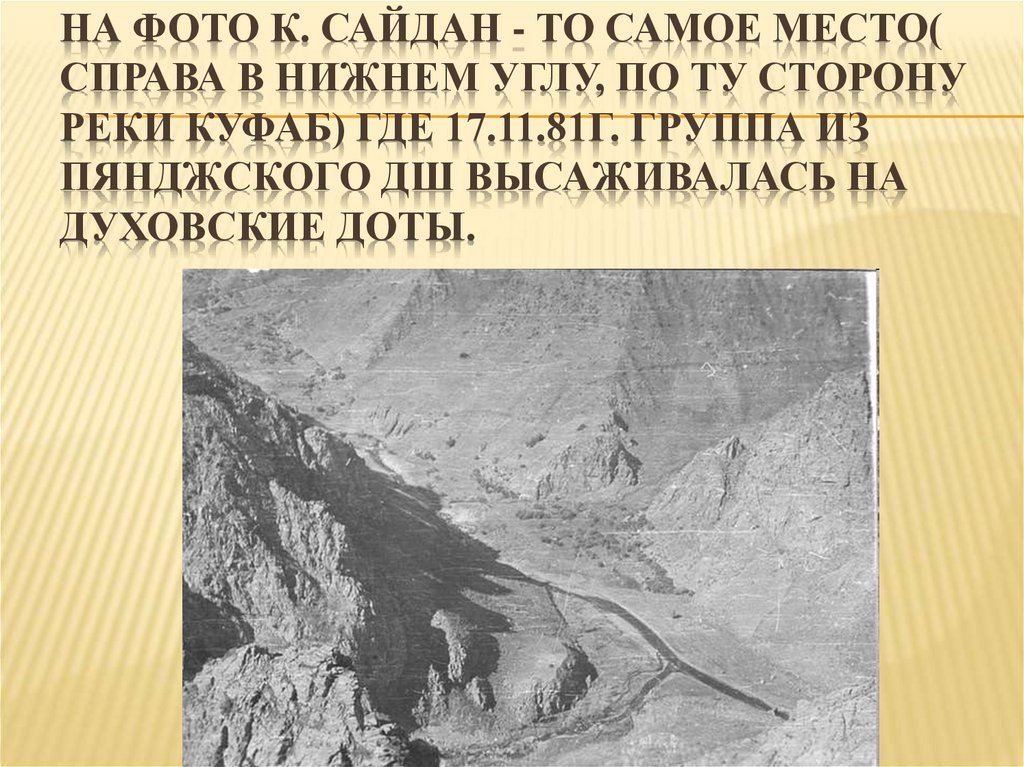 На фото к. Сайдан - то самое место( справа в нижнем углу, по ту сторону реки Куфаб) где 17.11.81г. группа из Пянджского ДШ