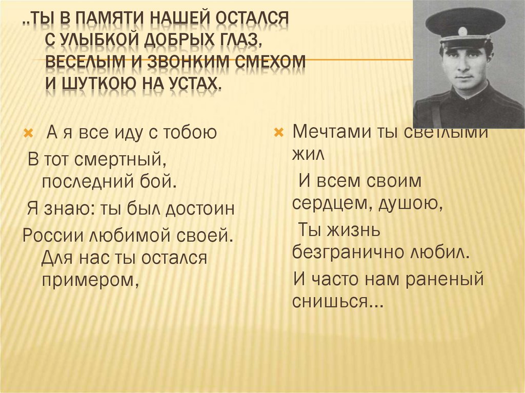 ..Ты в памяти нашей остался С улыбкой добрых глаз, Веселым и звонким смехом И шуткою на устах.