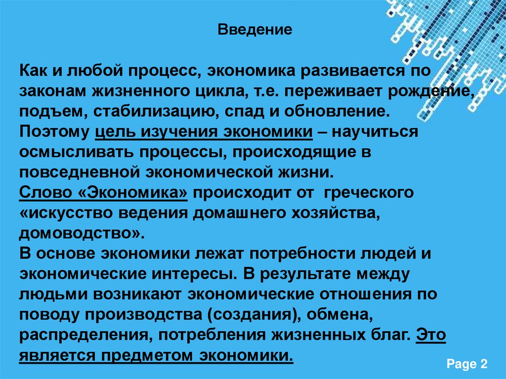 Дело введение в систему. Презентация введение в дисциплину экономика организации. процесс введения человека в общество.