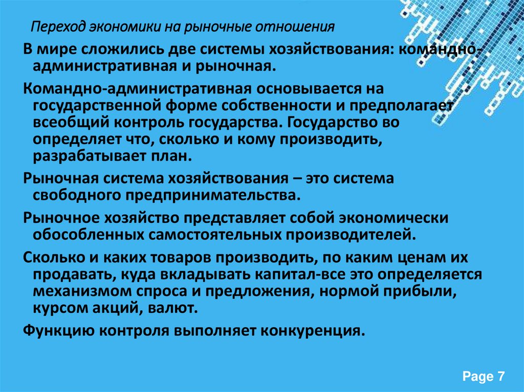 Переход экономики на рыночные отношения