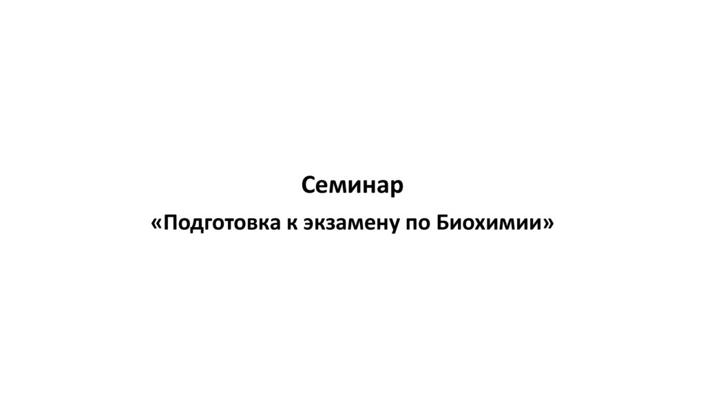 Подготовка к экзамену по Биохимии - презентация онлайн