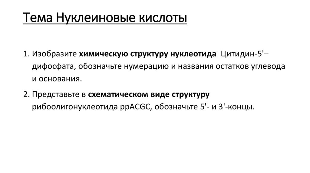 Тема Нуклеиновые кислоты