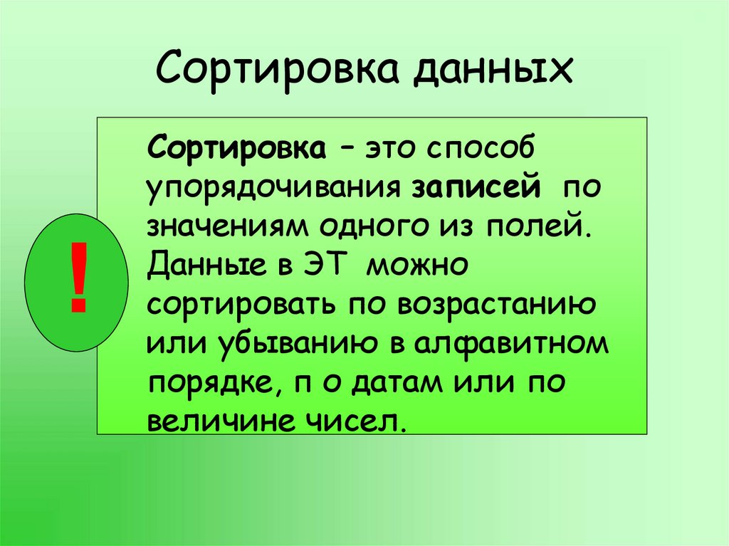 П порядок. Сортировка это в информатике. Сортировка данных подразумевает расположение. Упорядочение данных по возрастанию или убыванию значений. Вопросы на упорядочивание.