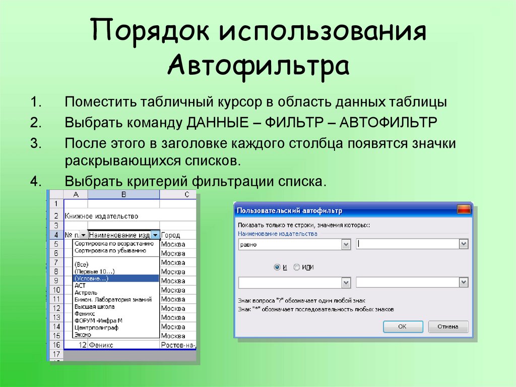 Сортировка и фильтрация данных в excel презентация