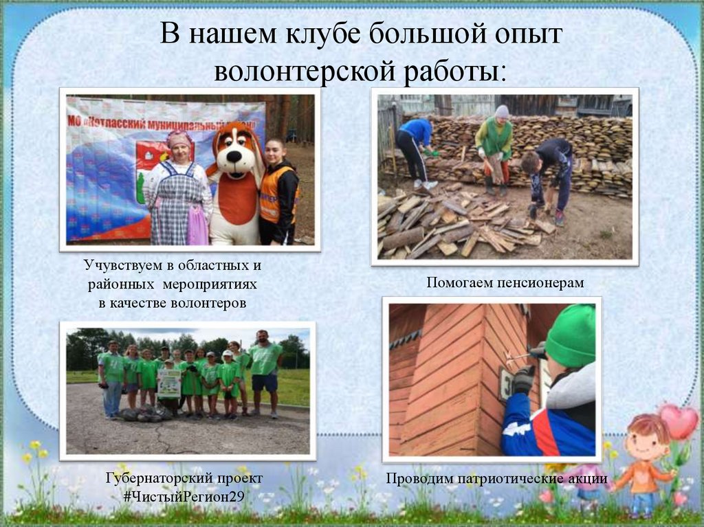 В нашем клубе большой опыт волонтерской работы:
