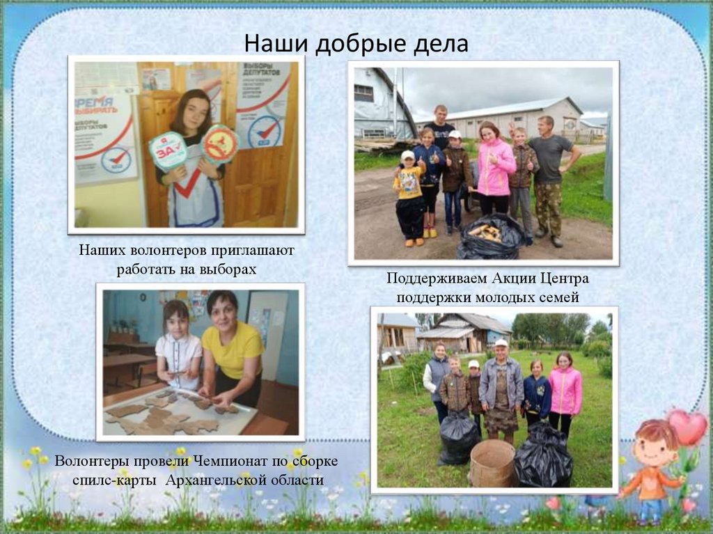 Наши добрые дела