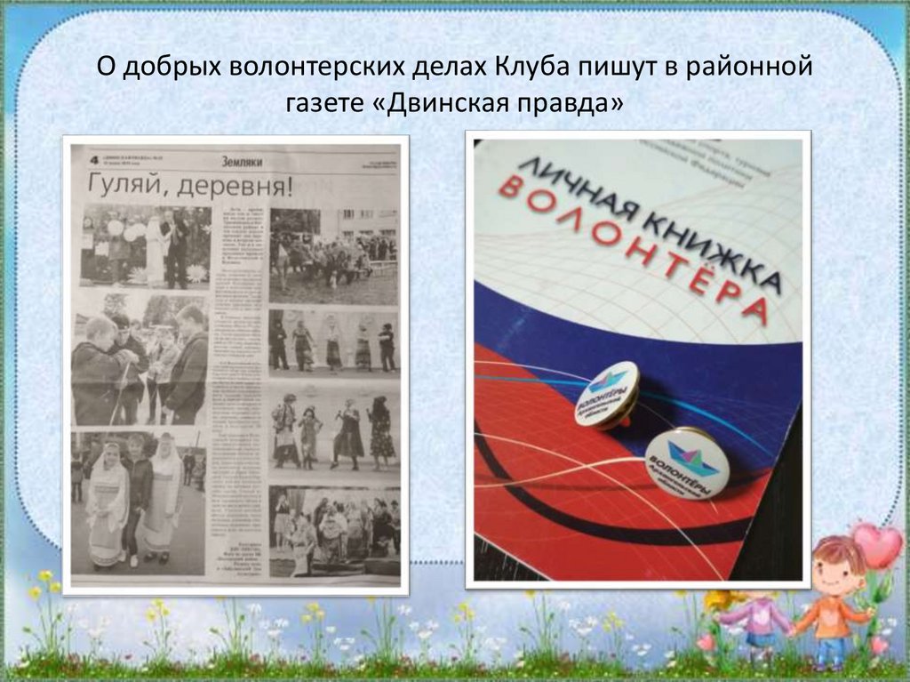 О добрых волонтерских делах Клуба пишут в районной газете «Двинская правда»