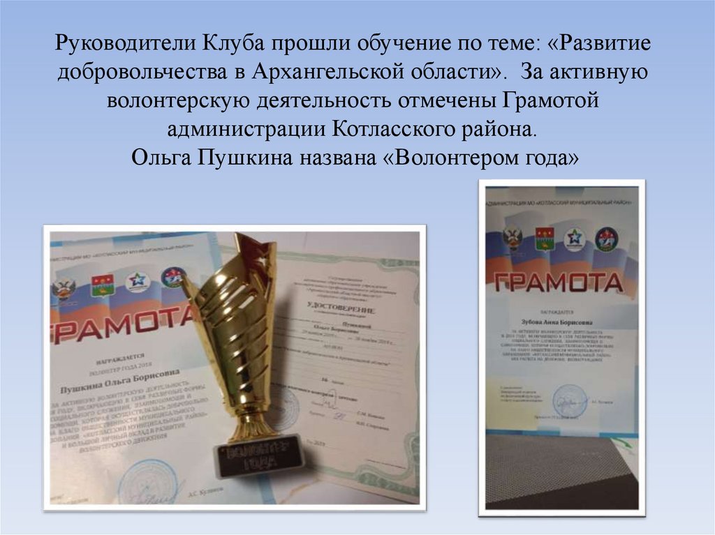 Руководители Клуба прошли обучение по теме: «Развитие добровольчества в Архангельской области». За активную волонтерскую