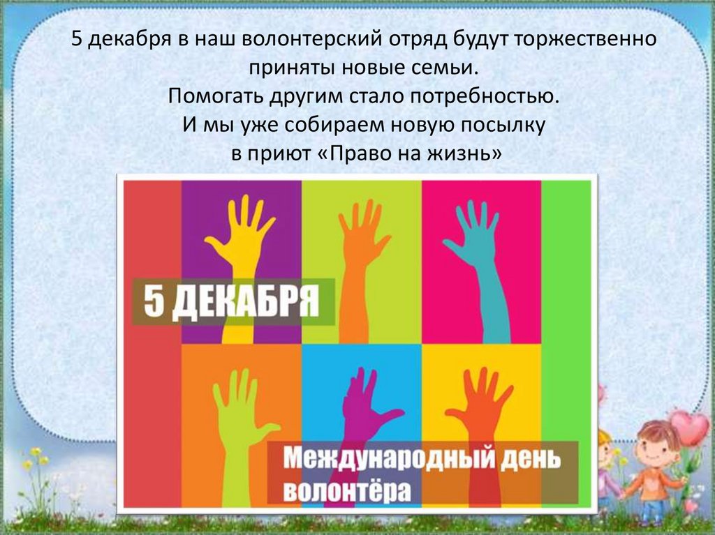 5 декабря в наш волонтерский отряд будут торжественно приняты новые семьи. Помогать другим стало потребностью. И мы уже