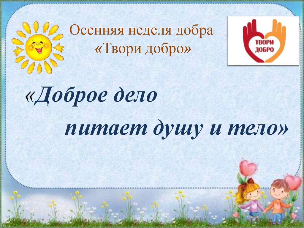 Осенняя неделя добра «Твори добро»