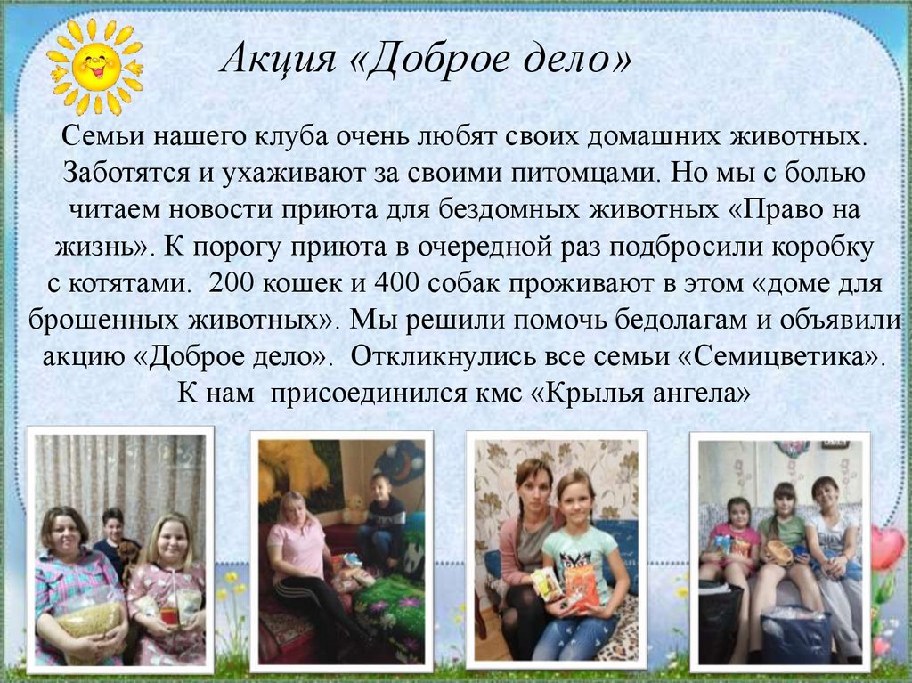 Акция «Доброе дело»