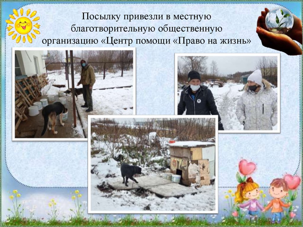 Посылку привезли в местную благотворительную общественную организацию «Центр помощи «Право на жизнь»