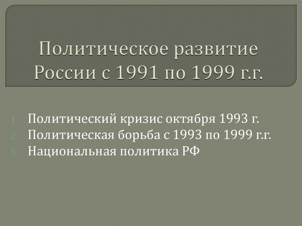 Политическое развитие России с 1991 по 1999 г.г.