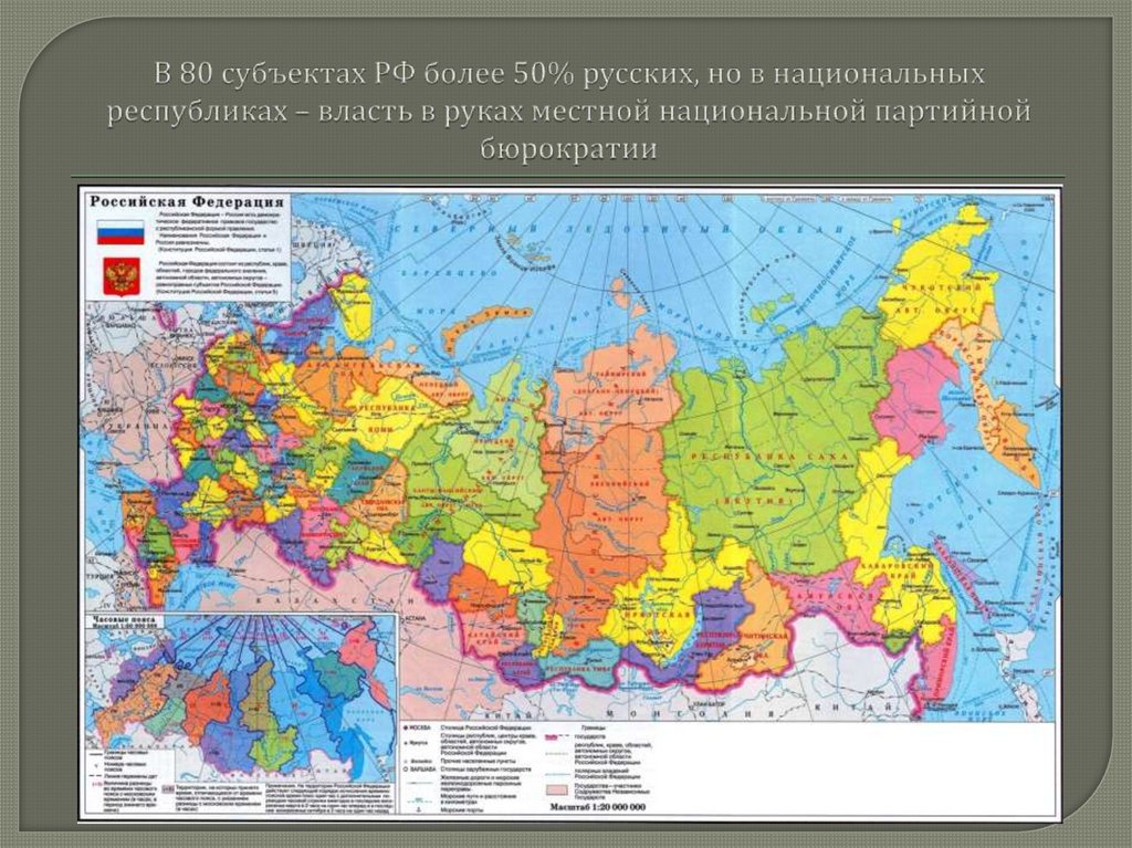 В 80 субъектах РФ более 50% русских, но в национальных республиках – власть в руках местной национальной партийной бюрократии