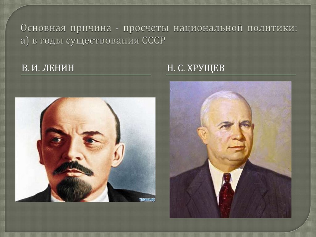 Основная причина - просчеты национальной политики: а) в годы существования СССР