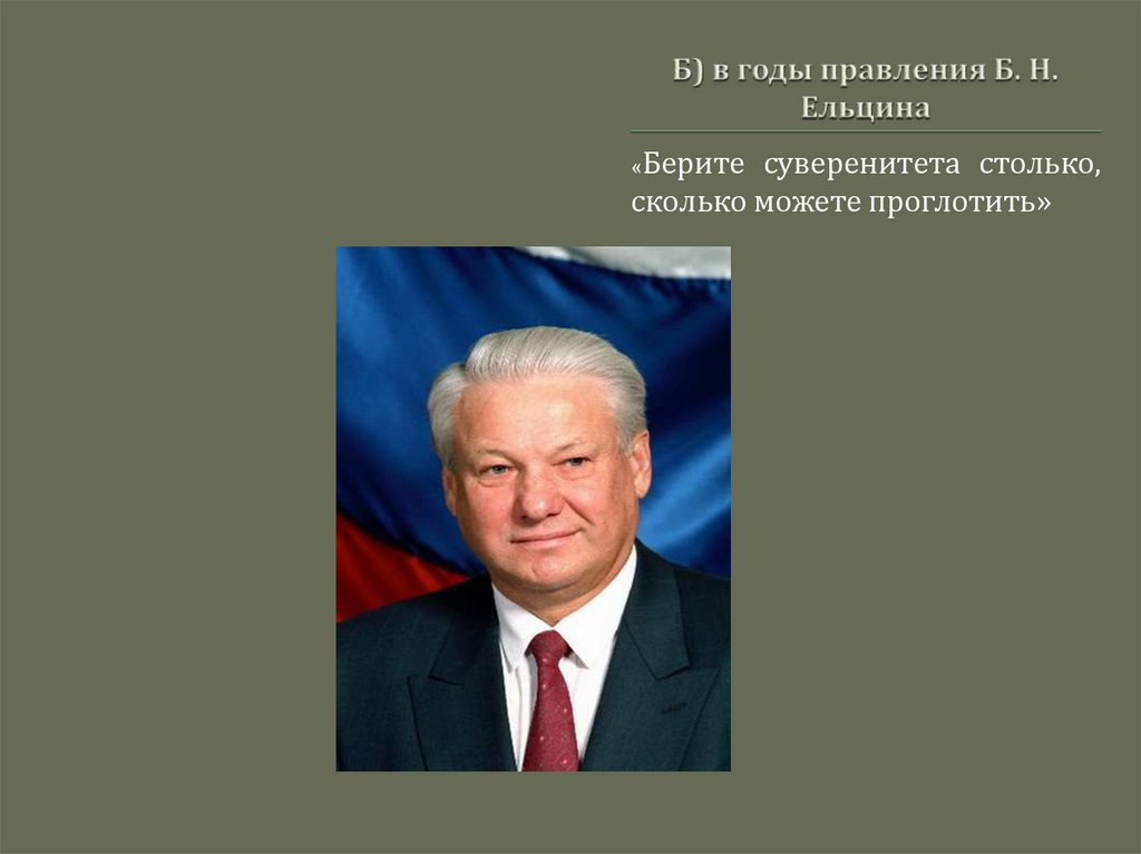 Б) в годы правления Б. Н. Ельцина