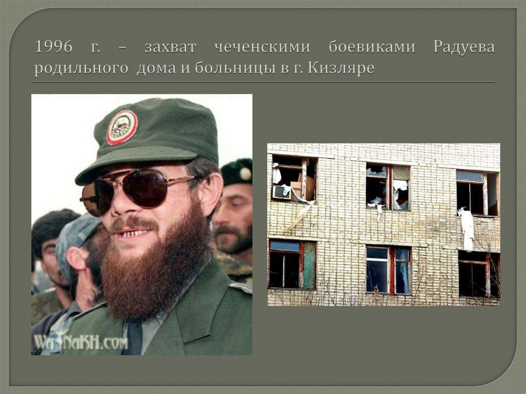 1996 г. – захват чеченскими боевиками Радуева родильного дома и больницы в г. Кизляре