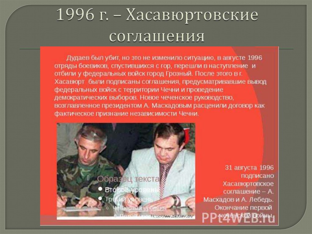 1996 г. – Хасавюртовские соглашения
