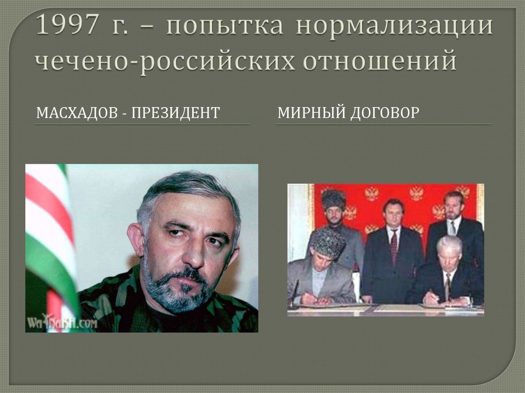 1997 г. – попытка нормализации чечено-российских отношений