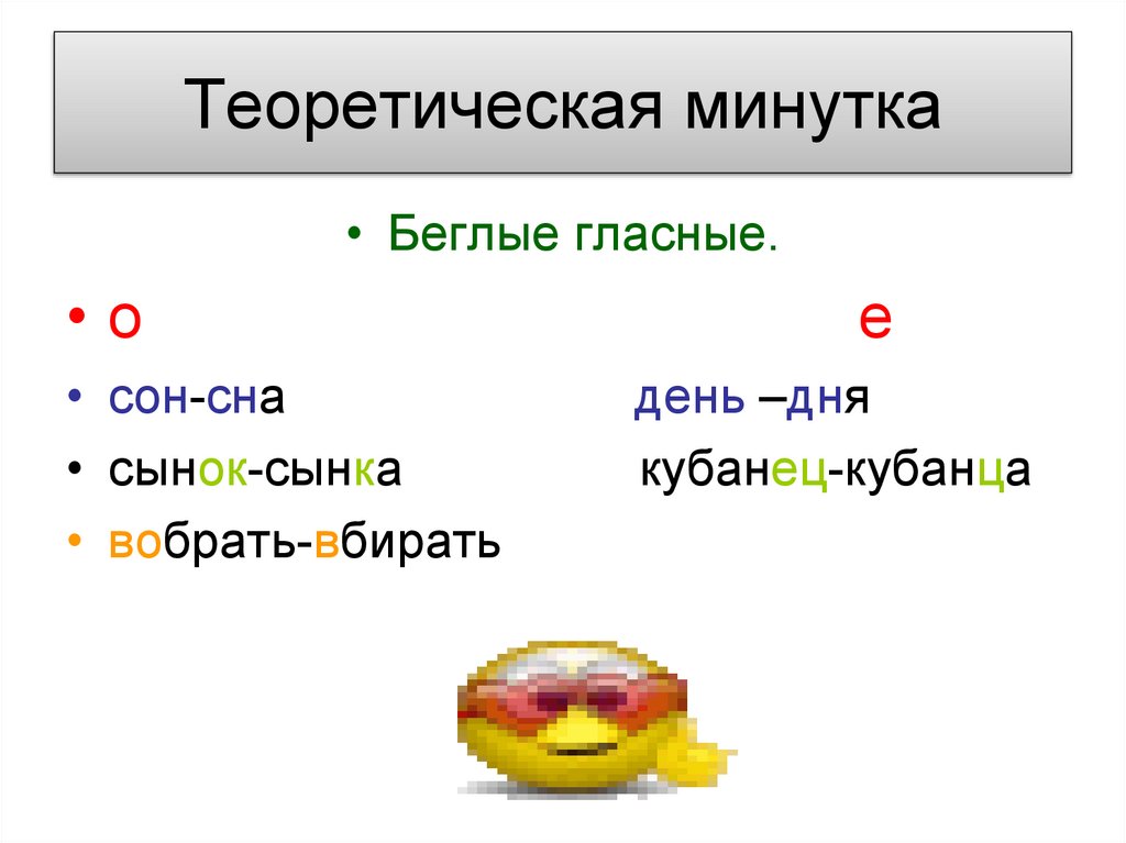 Слова с беглыми гласными