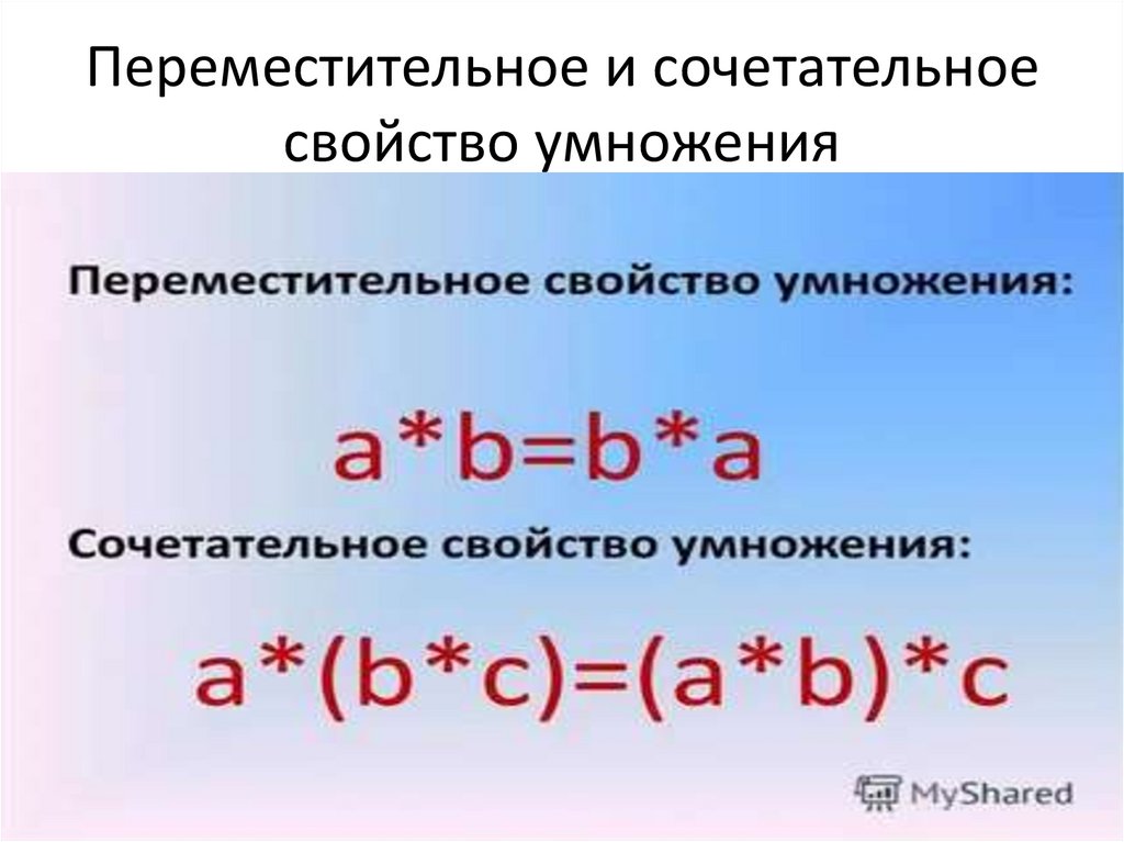 Используя сочетательное свойства умножения