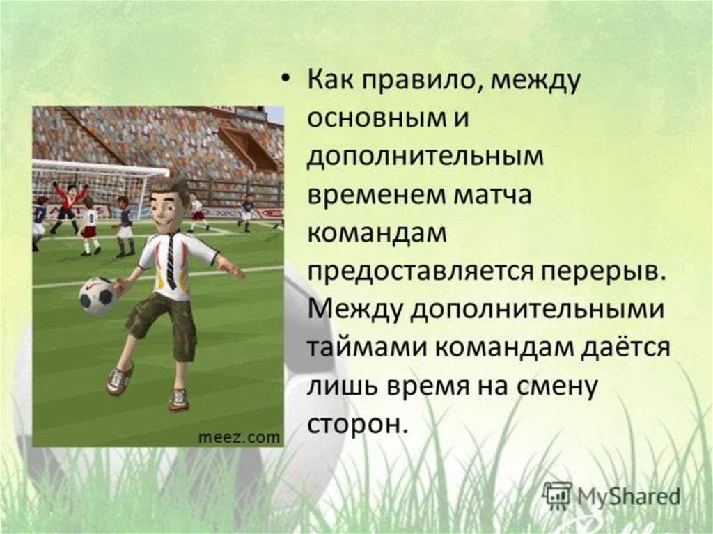 Презентация на тему футбол 10 слайдов