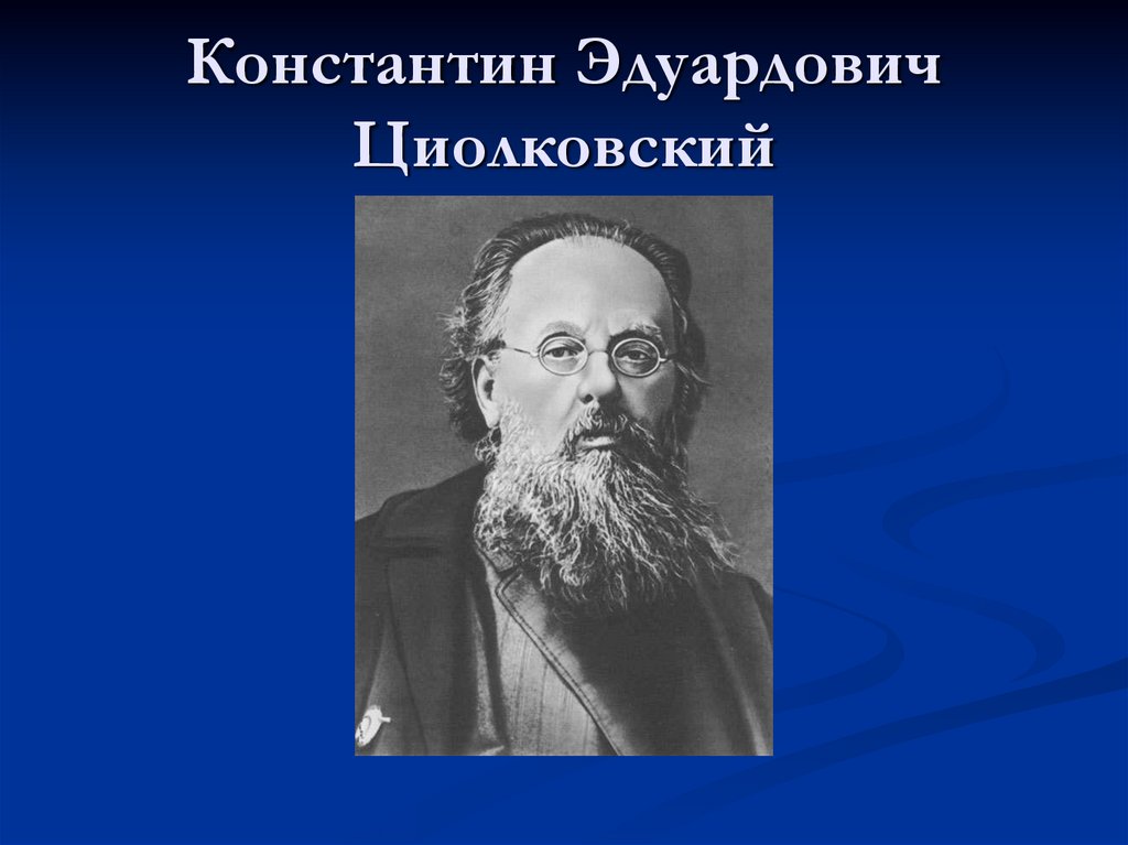 Константин Эдуардович Циолковский