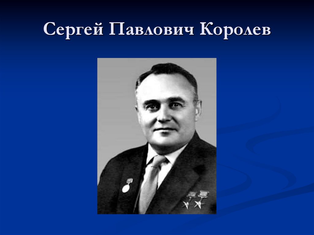 Сергей Павлович Королев