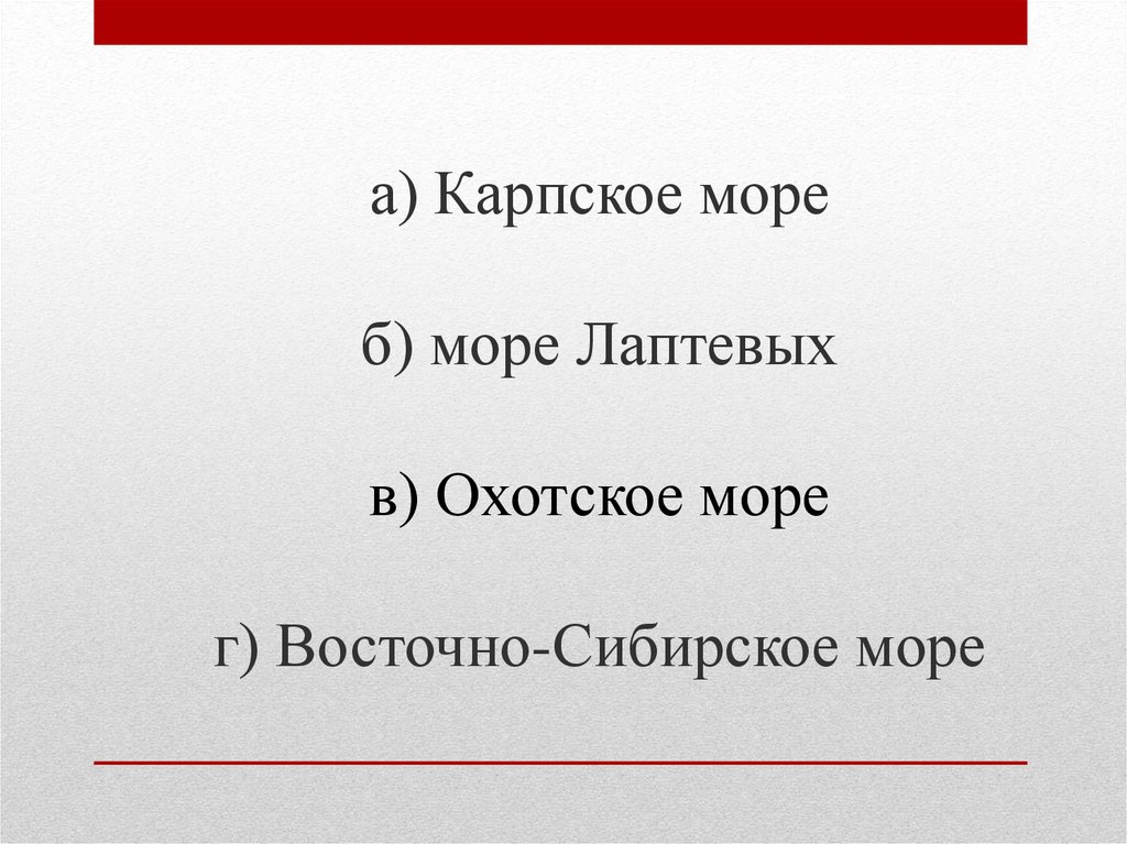 а) Карпское море б) море Лаптевых в) Охотское море г) Восточно-Сибирское море