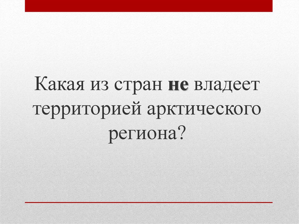 Какая из стран не владеет территорией арктического региона?