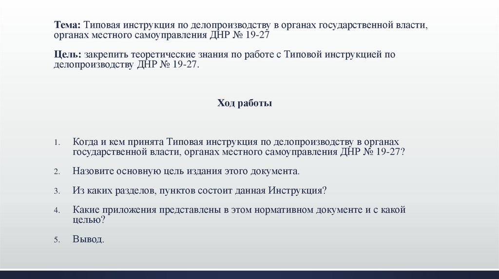 Типовая Инструкция По Делопроизводству В Органах Государственной.