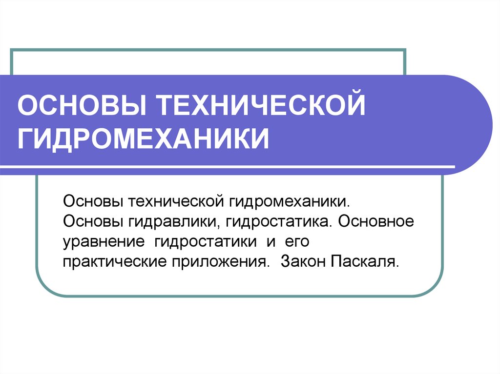 Техническая основа. История развития гидромеханики. Гидромеханика. Что является предметом изучения гидромеханики?.