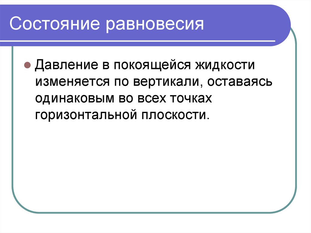 Равновесное состояние определяет. Состояние равновесия. Равновесное состояние. Давление в покоящейся жидкости. Система в состоянии равновесия.